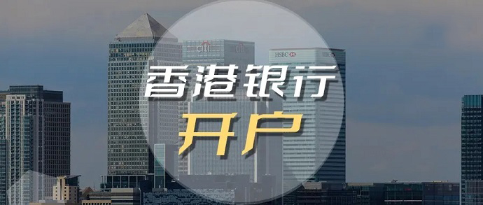 同樣是香港銀行,導致開戶的區別那么大的原因