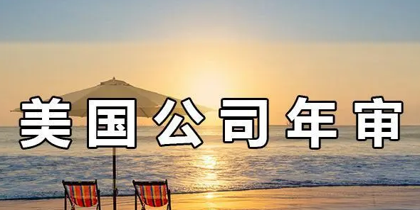 注冊(cè)美國(guó)公司年審的重要性,不年審有哪些后果?