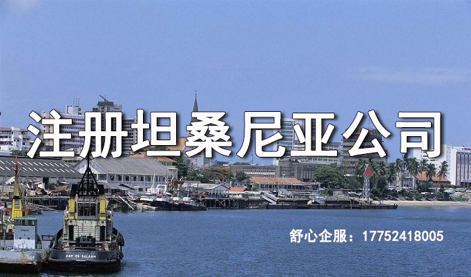 注冊坦桑尼亞公司