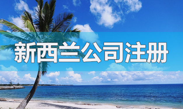 注冊新西蘭公司有哪些常見的問題解答?