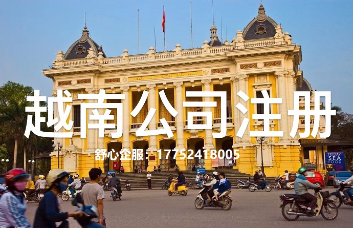 越南公司注冊流程、必備文件及注意事項