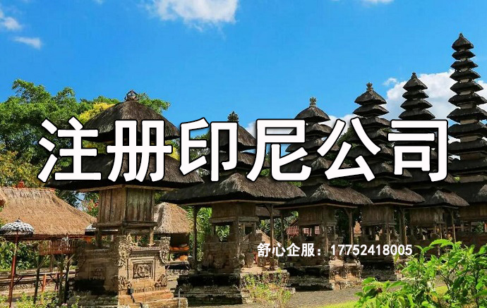 在印度尼西亞注冊公司需要遵守哪些要求?