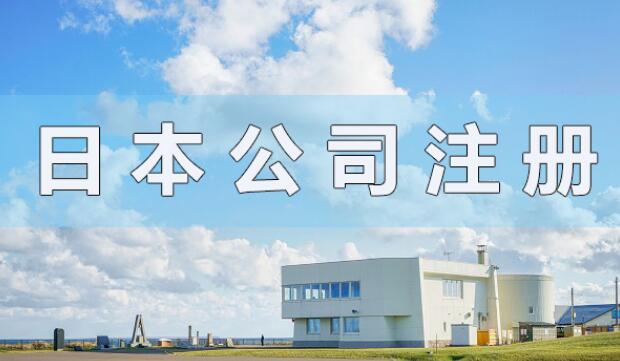日本公司注冊資本有什么要求?會顯示在營業執照上嗎?