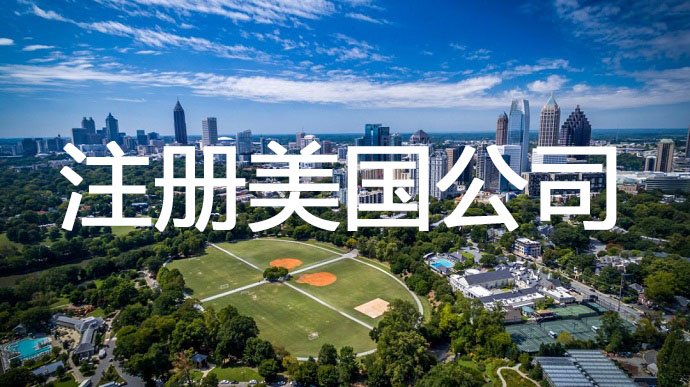 注冊美國公司,需要準備提前哪些申請材料呢?