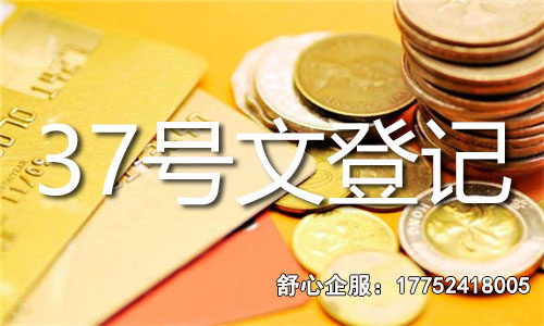 37號文登記流程中的材料審核要點,提前規避