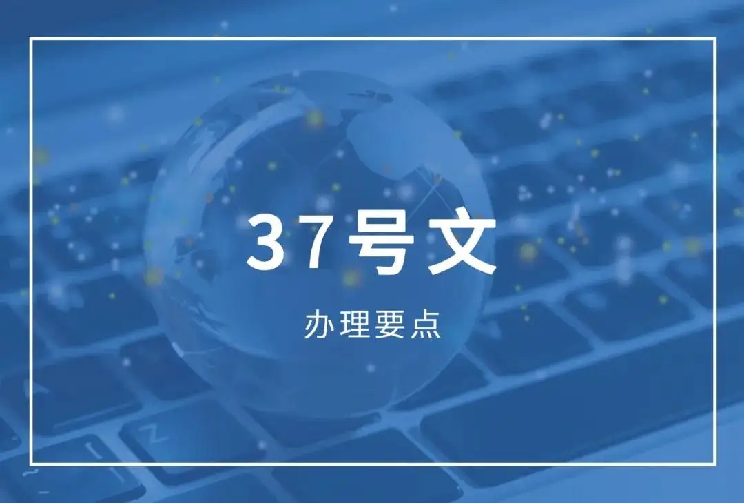 37號文登記流程詳解:適用場景+操作步驟