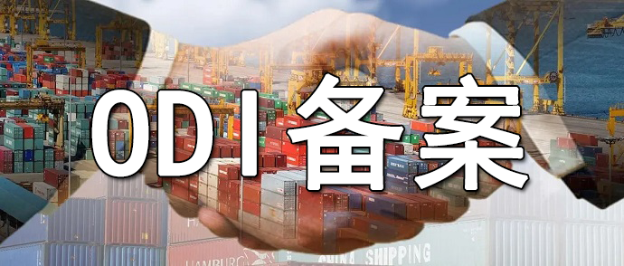 高新技術(shù)企業(yè)ODI備案流程:專項(xiàng)政策適配流程