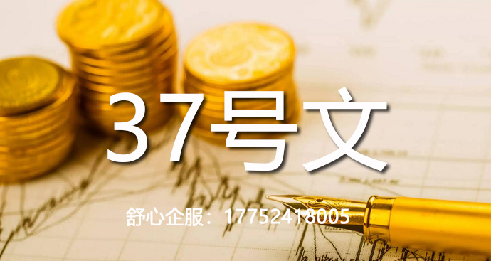 初創(chuàng)企業(yè)37號文登記流程,簡化辦理方案