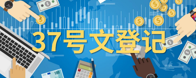 37號文登記辦理流程:材料清單+流程圖示