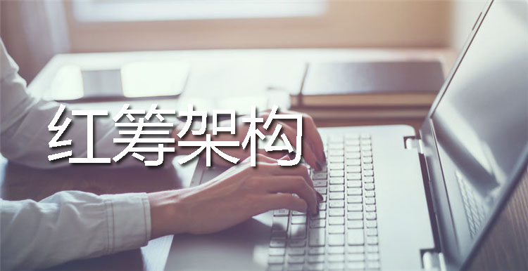 紅籌架構搭建流程拆解:并購場景下的流程調整