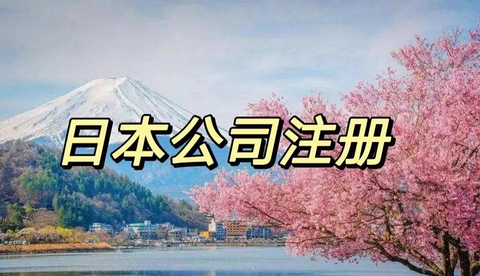 想在日本注冊公司，有哪些比較好的當地銀行開戶推薦的嗎？